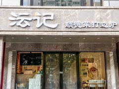 -沄记顺德菜打边炉(东直门店)