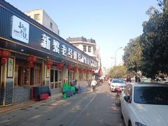 -新繁老號豌豆汤饭店·江湖菜(宝光寺店)