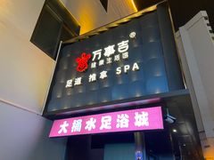 -万事吉健康生活馆(古城店)