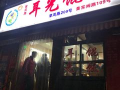 门面-潘国仙耳光馄饨(黄家阙路店)