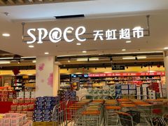 -天虹超市(大西洋店)