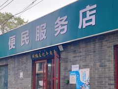 -清真-戏楼王记牛肉面