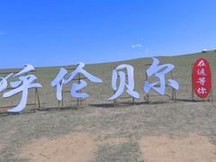 -呼伦贝尔大草原
