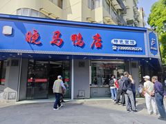 -晓马鸭店(新芜路店)