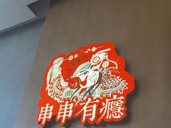 -红料理|串串有瘾·烧烤(吴中路店)