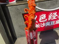 -黑色经典臭豆腐·湖南特产(坡子街特产局店)