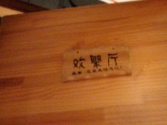 -聚点串吧·北京烧烤(赵登禹路店)