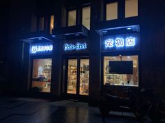 -Pets First伊珊娜洗护·精致美容·家庭式寄养(新会路店)
