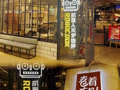 -机器人火炉披萨(爱琴海店)