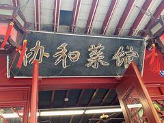 -协和菜馆(凤凰街店)