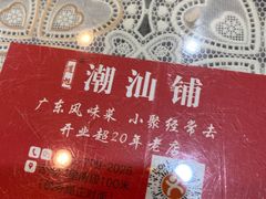 -潮汕铺老店(甜水井店)