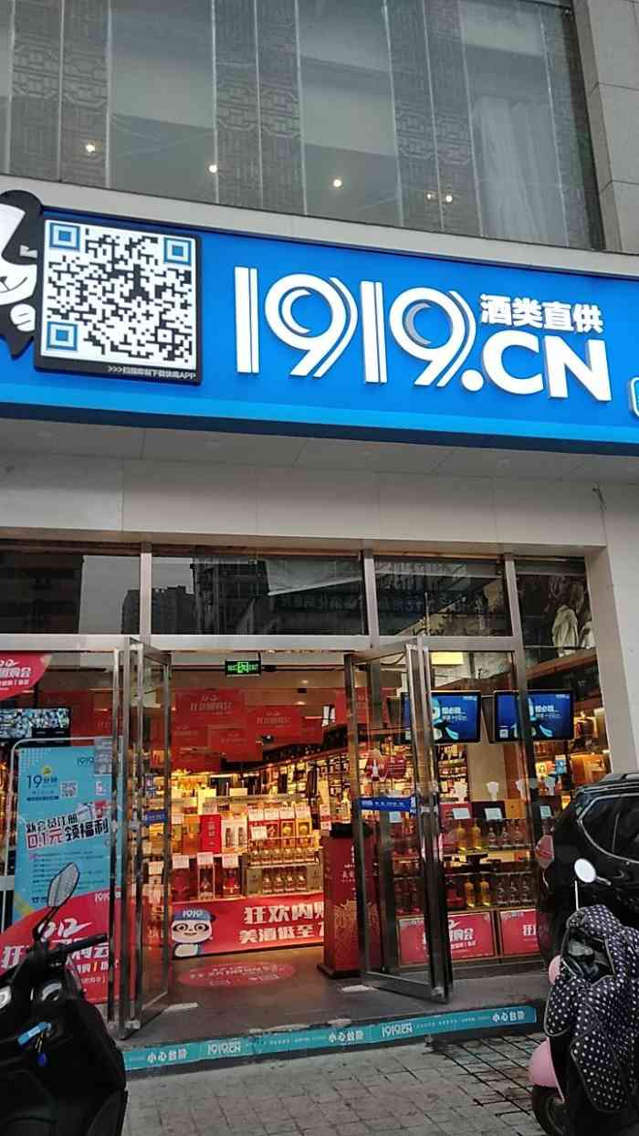 1919酒类直供(西安互助路店)