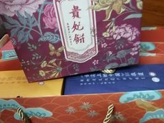 贵妃饼-祥禾饽饽铺·中式糕点(天津河东美福园店)