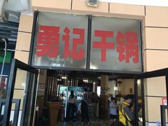 -勇记干锅居(德阳店)