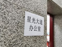 -星光影视园