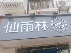-仙雨林·奶茶鲜果茶(书院巷店)