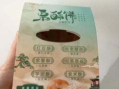 -栗酥饼(南长街店)