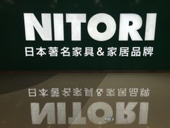 -NITORI 宜得利家居(杭州良渚永旺店)