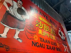 -沙胆彪炭炉牛杂煲(上海日月光广场店)