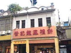 -赞记龙凤礼饼(龙津路店)