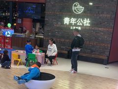 -青年公社烤鸭(滨湖银泰店)