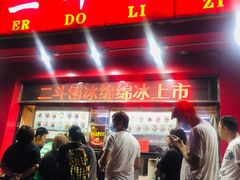 门面-二斗栗子(黄河道店)