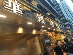 -华嫂冰室(湾仔店)