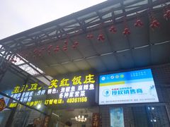 -笑红饭庄