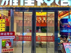 -雅佳神话·麻辣烤鱼(新街口店)