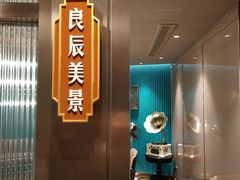 -上海人家花樣年华(中山公园店)