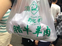 -刘纪孝腊牛羊肉(北广济街店)