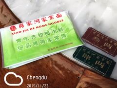 -肖家河家常面(肖家河北街店)