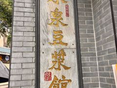 -冰泉豆浆馆(白云山总店)
