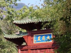 -大慈岩风景区