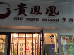 门面-贵凤凰贵州米粉(五道口店)