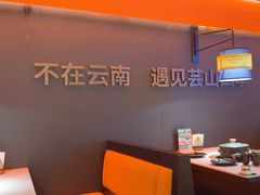 -芸山季·云南野生菌火锅(人民广场来福士店)