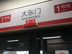 -大东门(地铁站)