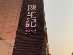-陳生記米线·始于1989(武林店)