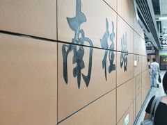 -南桂路(地铁站)