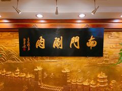 -南门涮肉(东单店)