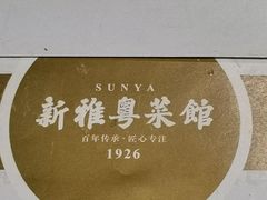 -新雅粤菜馆(南京东路店)