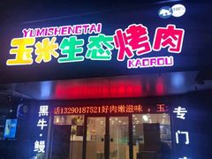 门面-臻牛烤肉