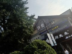 -许府牛火锅(信义坊总店)