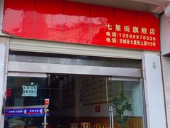 门面-阿妈土锅鸡
