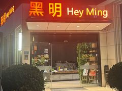 -黑明餐厅(白鹭洲店)