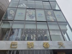 -巴黎春天(浦建店)