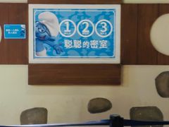 -蓝精灵乐园·世茂精灵之城主题乐园