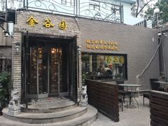 门面-金谷园饺子·烧烤·家宴(人大总店)