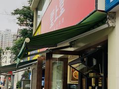 门面-堂上堂(益民街店)