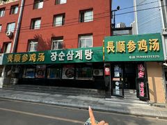 -长顺参鸡汤店(西塔总店)